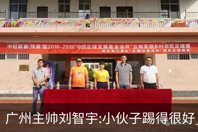 广州主帅刘智宇:小伙子踢得很好 丢球因身材劣势