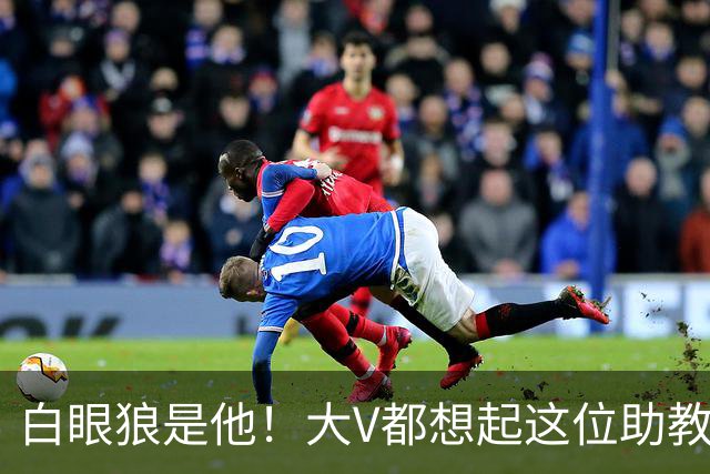 白眼狼是他！大V都想起这位助教 把鲁能告上法庭